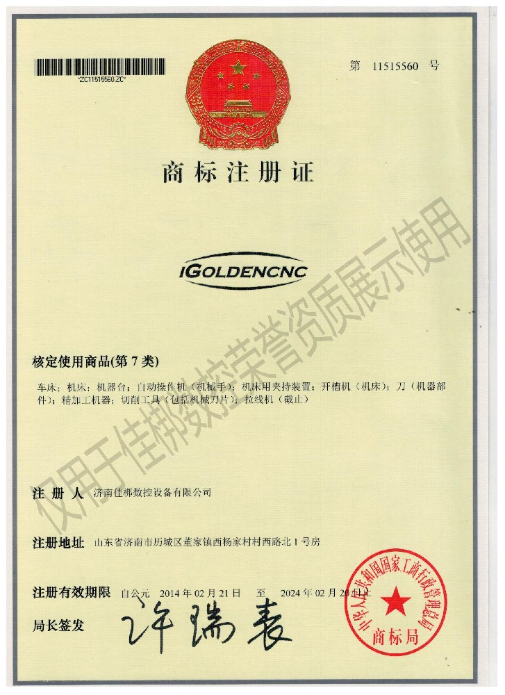 外貿Igoldencnc商標注冊證